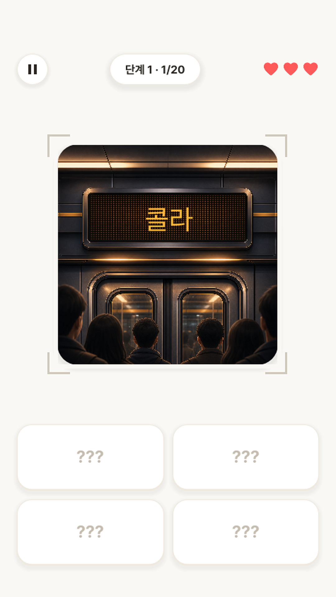 순간캐치 지하철 연출 화면 스크린샷