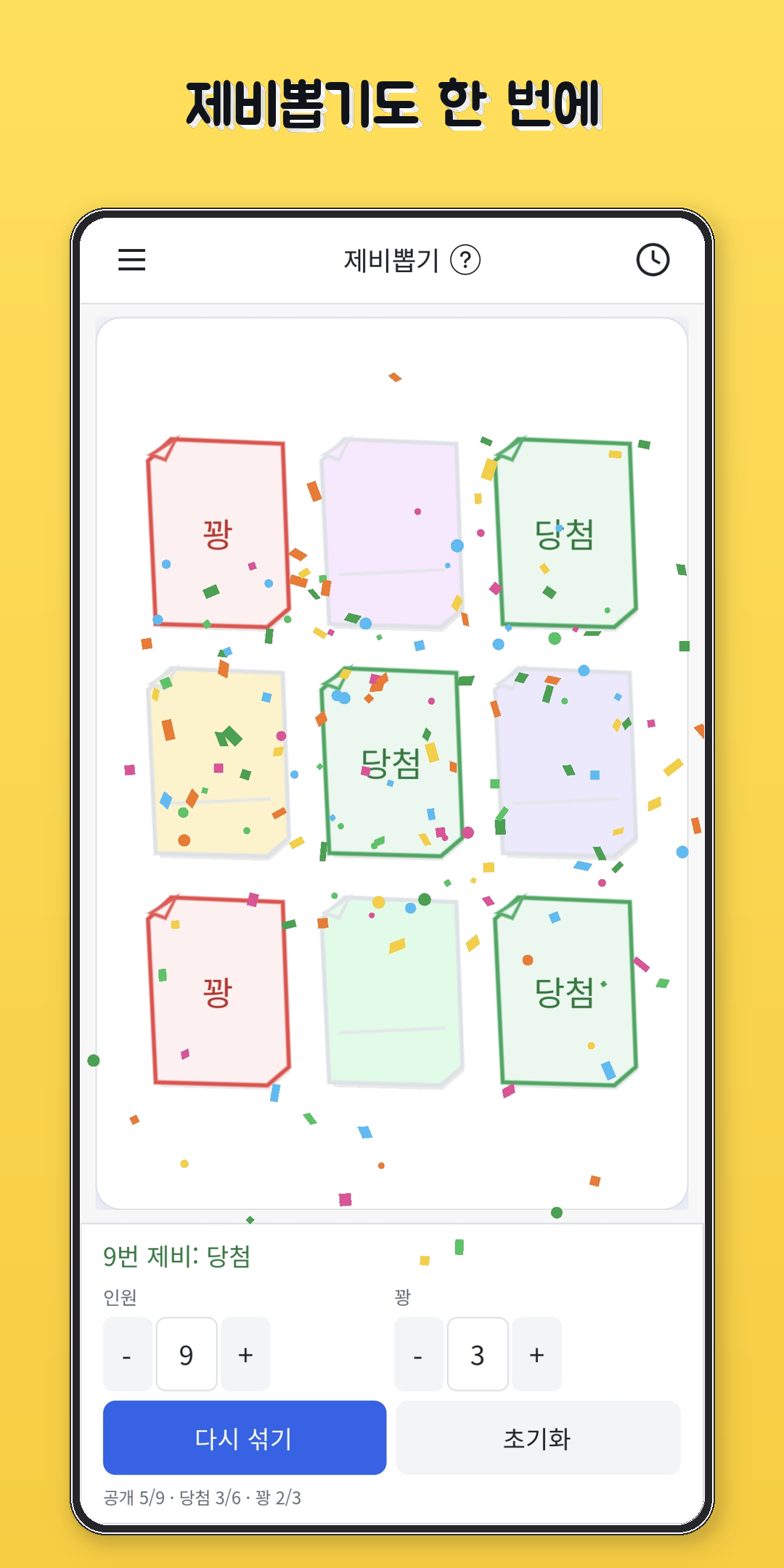 됐고이거 제비뽑기 화면 스크린샷